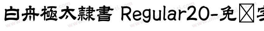 白舟極太隷書 Regular20字体转换